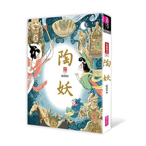 仙靈傳奇3|【電子書】畫仙（仙靈傳奇3）－金石堂